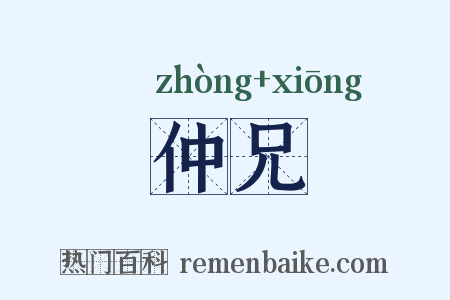 仲兄是什么意思的图片